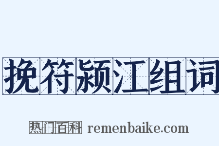 挽符颍江组词是什么意思的图片
